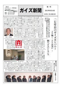 ガイズ新聞